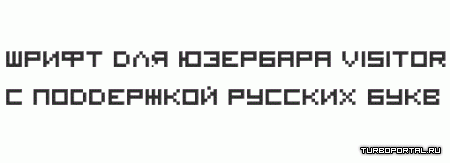Шрифт для юзербара Visitor с поддержкой русских букв Шрифт для юзербара Visitor с поддержкой русских букв