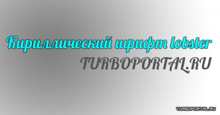 Кириллический шрифт lobster Кириллический шрифт lobster