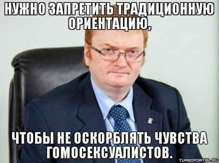 Нужно запретить традиционную ориентацию, чтобы не оскорблять чувства гомосексуалистов Нужно запретить традиционную ориентацию, чтобы не оскорблять чувства гомосексуалистов