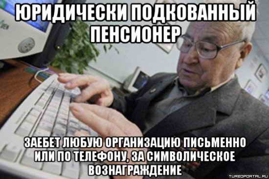 Юридически подкованный пенсионер заебет любую организацию письменно или по телефону, за символическое вознаграждение Юридически подкованный пенсионер заебет любую организацию письменно или по телефону, за символическое вознаграждение
