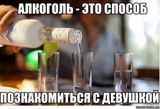 Алкоголь - Это способ познакомиться с девушкой Алкоголь - Это способ познакомиться с девушкой